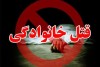 قتل عام خانوادگی به دستور اجنه | جنایت وحشتناک در مشهد